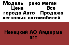  › Модель ­ рено меган 3 › Цена ­ 440 000 - Все города Авто » Продажа легковых автомобилей   . Ненецкий АО,Амдерма пгт